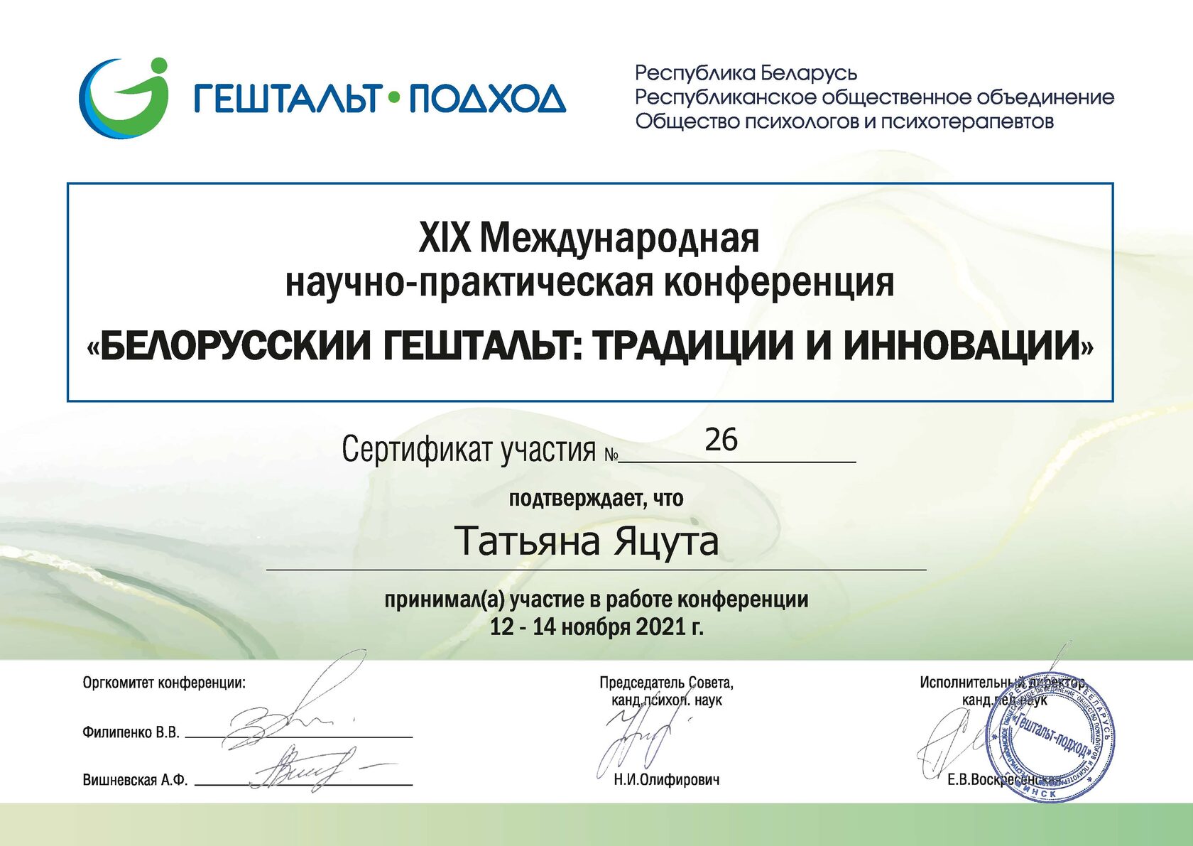 Сертификат гештальт-терапевта